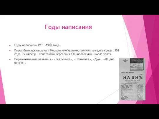 Годы написания Годы написания 1901 -1902 года. Пьеса была поставлена в Московском
