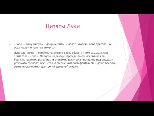 Цитаты Луки «Надо … кому-нибудь и добрым быть … жалеть людей надо!