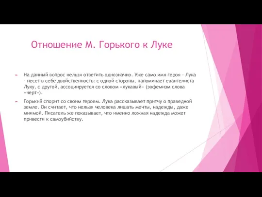 Отношение М. Горького к Луке На данный вопрос нельзя ответить однозначно. Уже