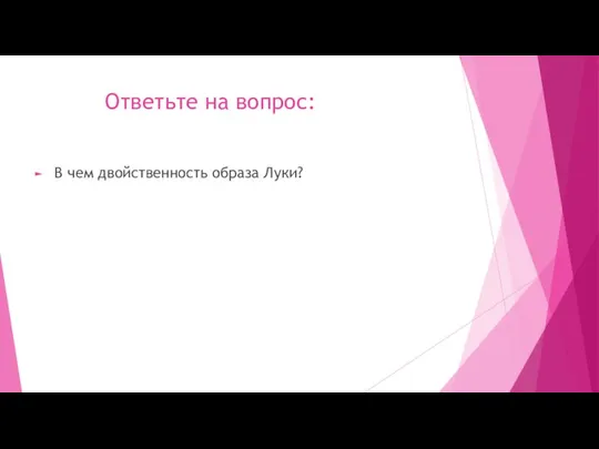 Ответьте на вопрос: В чем двойственность образа Луки?