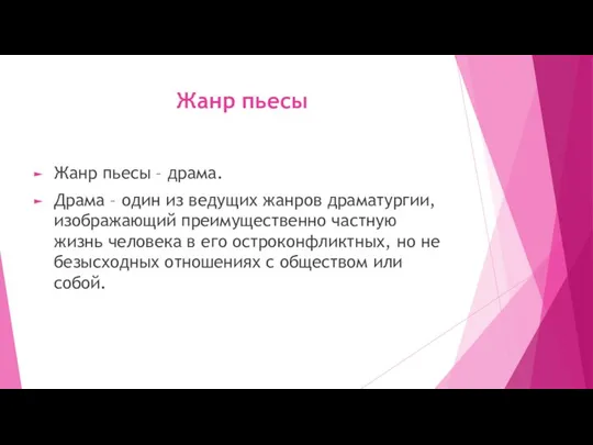 Жанр пьесы Жанр пьесы – драма. Драма – один из ведущих жанров