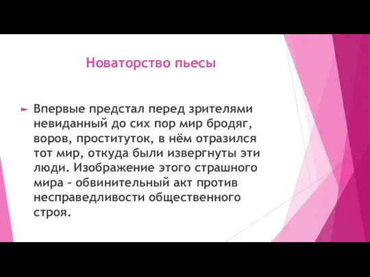 Новаторство пьесы Впервые предстал перед зрителями невиданный до сих пор мир бродяг,