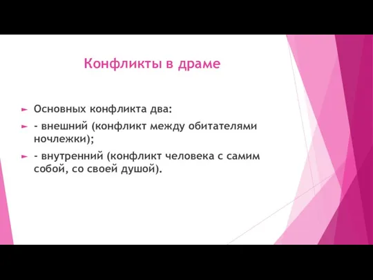 Конфликты в драме Основных конфликта два: - внешний (конфликт между обитателями ночлежки);