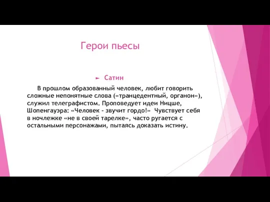 Герои пьесы Сатин В прошлом образованный человек, любит говорить сложные непонятные слова