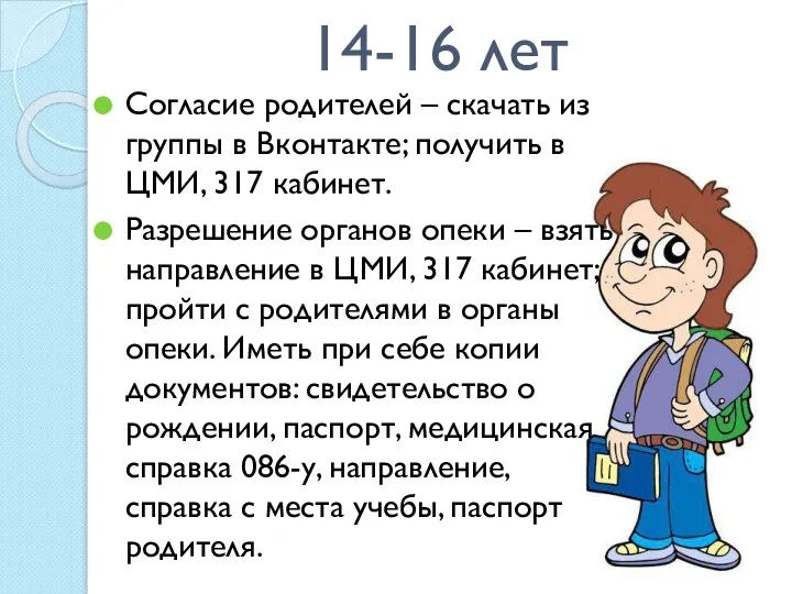 14-16 лет Согласие родителей – скачать из группы в Вконтакте; получить в