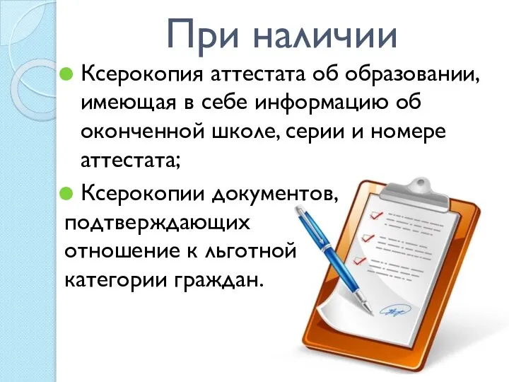 При наличии Ксерокопия аттестата об образовании, имеющая в себе информацию об оконченной