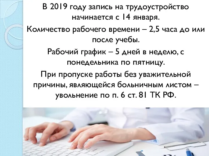 В 2019 году запись на трудоустройство начинается с 14 января. Количество рабочего