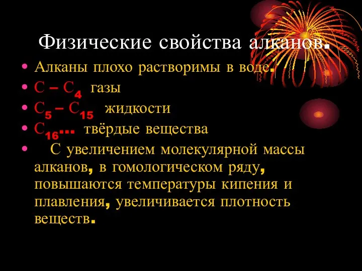 Физические свойства алканов. Алканы плохо растворимы в воде. С – С4 газы