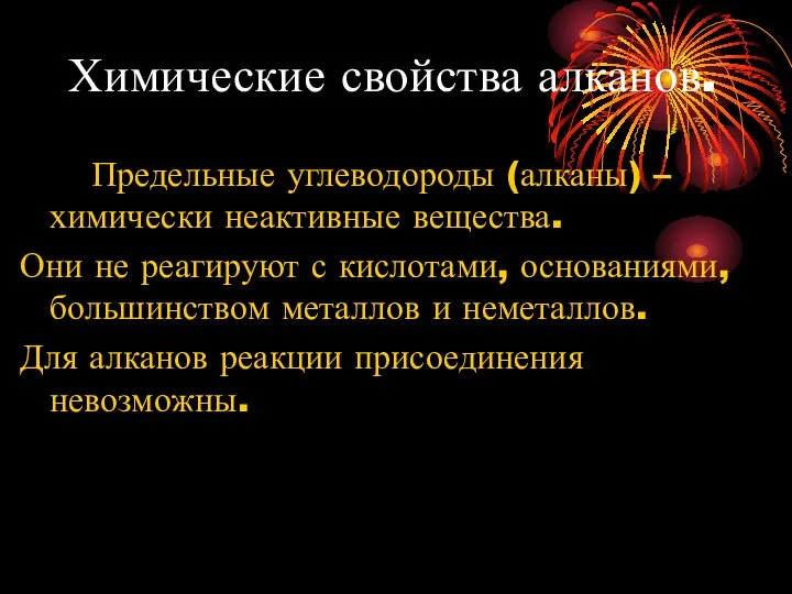 Химические свойства алканов. Предельные углеводороды (алканы) – химически неактивные вещества. Они не