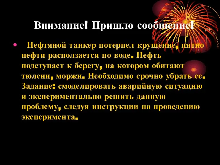 Внимание! Пришло сообщение! Нефтяной танкер потерпел крушение, пятно нефти расползается по воде.