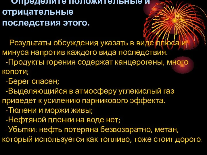 Определите положительные и отрицательные последствия этого. Результаты обсуждения указать в виде плюса