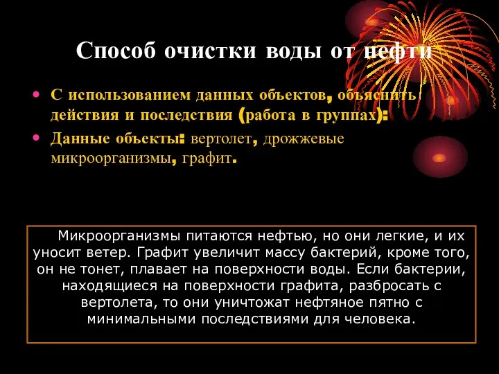 Способ очистки воды от нефти С использованием данных объектов, объяснить действия и