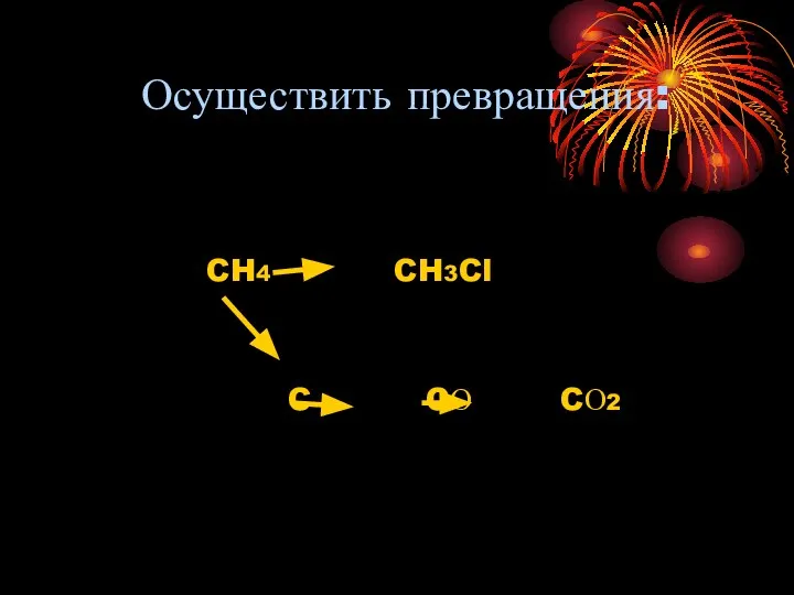 Осуществить превращения: CH4 CH3Cl C CО CО2