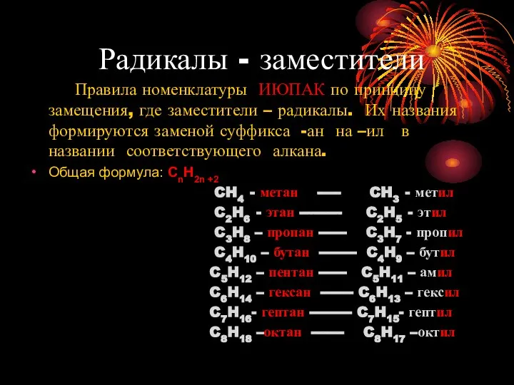 Радикалы - заместители Правила номенклатуры ИЮПАК по принципу замещения, где заместители –