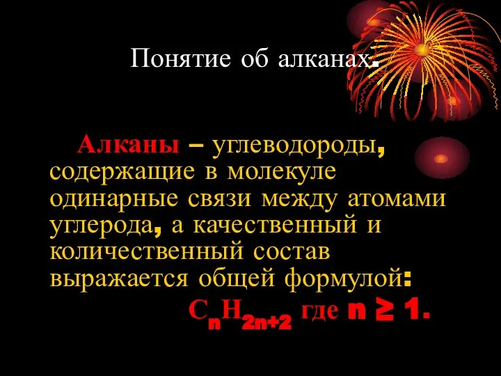 Понятие об алканах. Алканы – углеводороды, содержащие в молекуле одинарные связи между