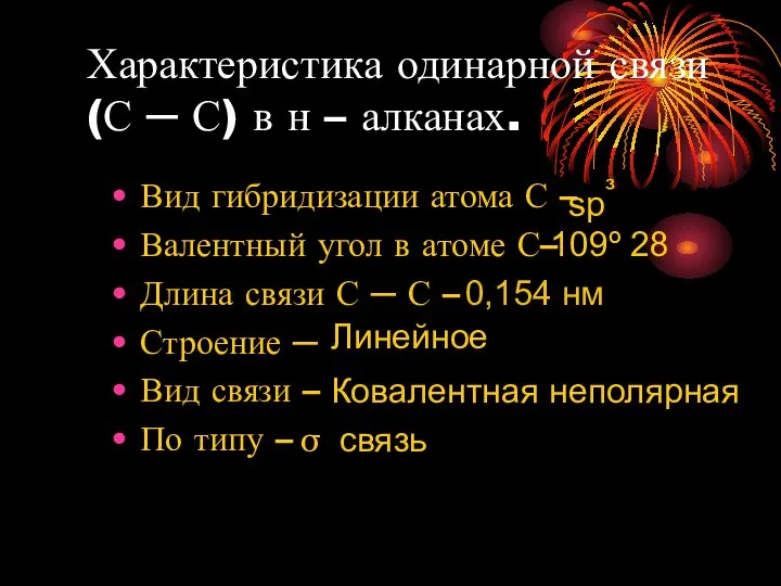 Характеристика одинарной связи (С ─ С) в н – алканах. Вид гибридизации