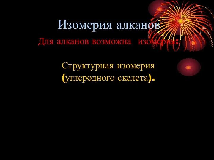 Изомерия алканов Для алканов возможна изомерия: Структурная изомерия (углеродного скелета).