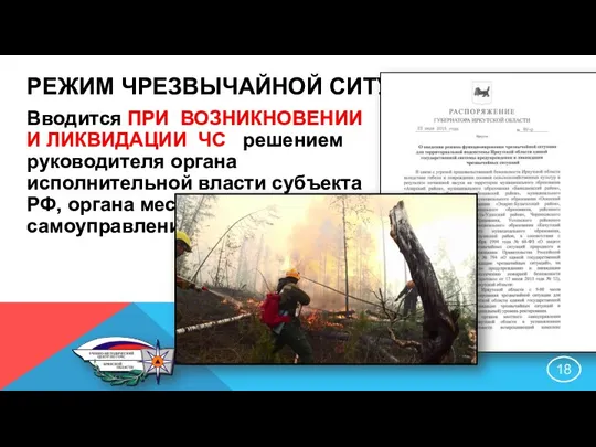 РЕЖИМ ЧРЕЗВЫЧАЙНОЙ СИТУАЦИИ Вводится ПРИ ВОЗНИКНОВЕНИИ И ЛИКВИДАЦИИ ЧС решением руководителя органа