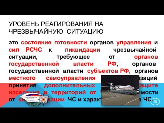 УРОВЕНЬ РЕАГИРОВАНИЯ НА ЧРЕЗВЫЧАЙНУЮ СИТУАЦИЮ это состояние готовности органов управления и сил