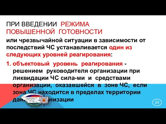 ПРИ ВВЕДЕНИИ РЕЖИМА ПОВЫШЕННОЙ ГОТОВНОСТИ или чрезвычайной ситуации в зависимости от последствий