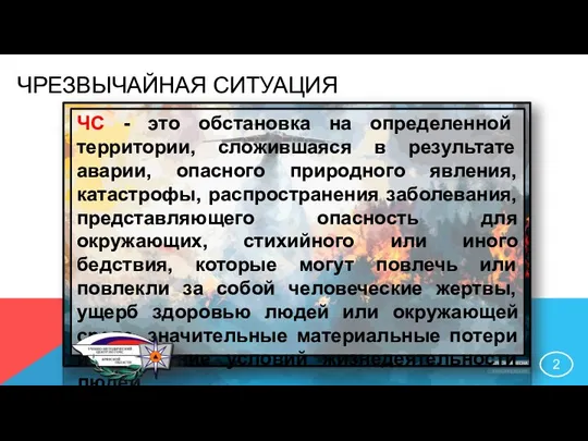 ЧРЕЗВЫЧАЙНАЯ СИТУАЦИЯ ЧС - это обстановка на определенной территории, сложившаяся в результате