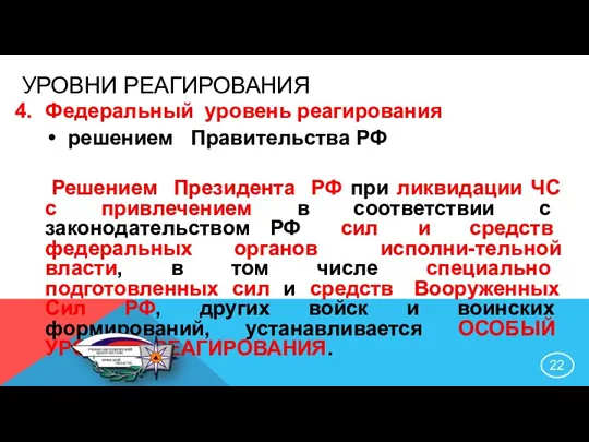 Федеральный уровень реагирования решением Правительства РФ Решением Президента РФ при ликвидации ЧС