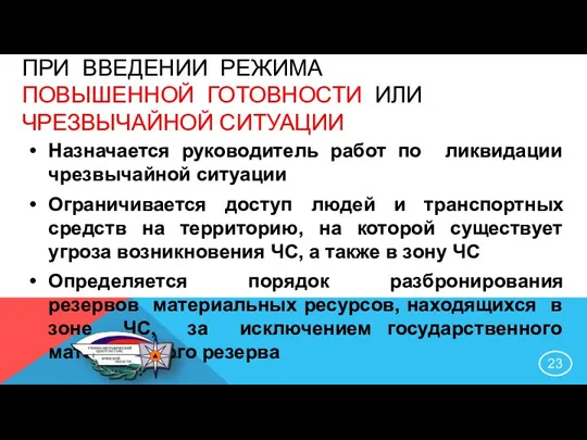 ПРИ ВВЕДЕНИИ РЕЖИМА ПОВЫШЕННОЙ ГОТОВНОСТИ ИЛИ ЧРЕЗВЫЧАЙНОЙ СИТУАЦИИ Назначается руководитель работ по