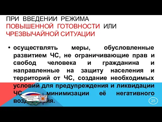 осуществлять меры, обусловленные развитием ЧС, не ограничивающие прав и свобод человека и