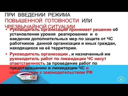 Руководитель организации принимает решение об установлении уровня реагирования и о введении дополнительных