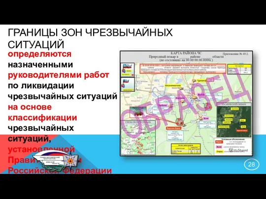 ГРАНИЦЫ ЗОН ЧРЕЗВЫЧАЙНЫХ СИТУАЦИЙ определяются назначенными руководителями работ по ликвидации чрезвычайных ситуаций