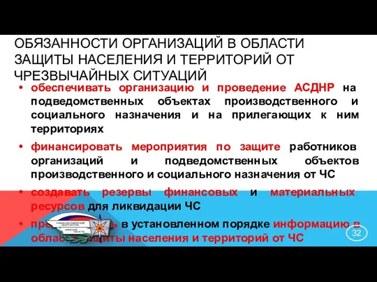 обеспечивать организацию и проведение АСДНР на подведомственных объектах производственного и социального назначения