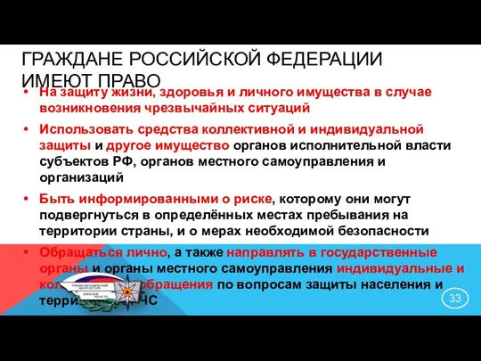 ГРАЖДАНЕ РОССИЙСКОЙ ФЕДЕРАЦИИ ИМЕЮТ ПРАВО На защиту жизни, здоровья и личного имущества