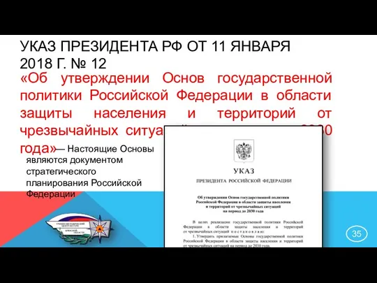 УКАЗ ПРЕЗИДЕНТА РФ ОТ 11 ЯНВАРЯ 2018 Г. № 12 «Об утверждении