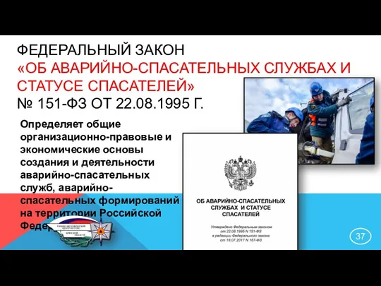 ФЕДЕРАЛЬНЫЙ ЗАКОН «ОБ АВАРИЙНО-СПАСАТЕЛЬНЫХ СЛУЖБАХ И СТАТУСЕ СПАСАТЕЛЕЙ» № 151-ФЗ ОТ 22.08.1995