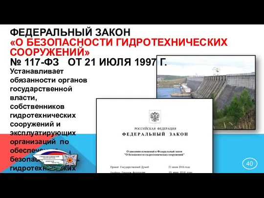 ФЕДЕРАЛЬНЫЙ ЗАКОН «О БЕЗОПАСНОСТИ ГИДРОТЕХНИЧЕСКИХ СООРУЖЕНИЙ» № 117-ФЗ ОТ 21 ИЮЛЯ 1997