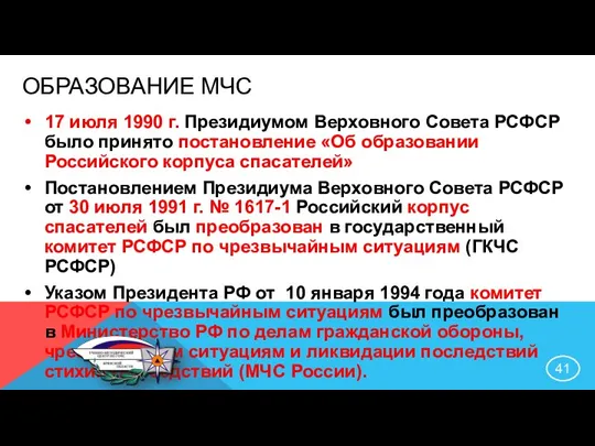 ОБРАЗОВАНИЕ МЧС 17 июля 1990 г. Президиумом Верховного Совета РСФСР было принято