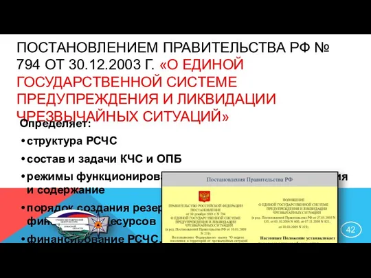 ПОСТАНОВЛЕНИЕМ ПРАВИТЕЛЬСТВА РФ № 794 ОТ 30.12.2003 Г. «О ЕДИНОЙ ГОСУДАРСТВЕННОЙ СИСТЕМЕ