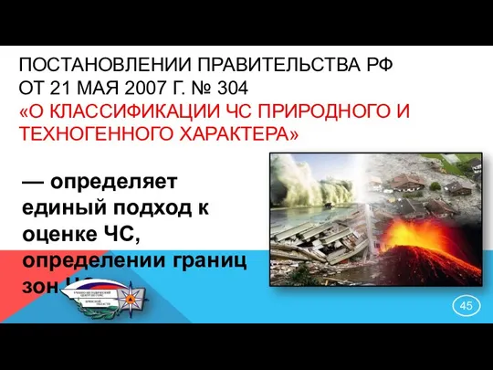 ПОСТАНОВЛЕНИИ ПРАВИТЕЛЬСТВА РФ ОТ 21 МАЯ 2007 Г. № 304 «О КЛАССИФИКАЦИИ