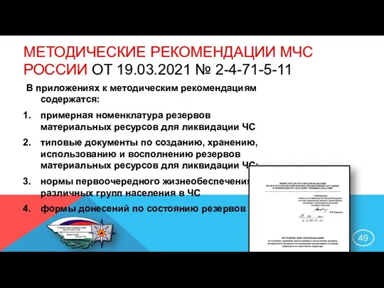 МЕТОДИЧЕСКИЕ РЕКОМЕНДАЦИИ МЧС РОССИИ ОТ 19.03.2021 № 2-4-71-5-11 В приложениях к методическим