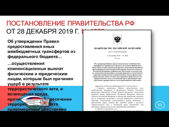 ПОСТАНОВЛЕНИЕ ПРАВИТЕЛЬСТВА РФ ОТ 28 ДЕКАБРЯ 2019 Г. № 1928 Об утверждении