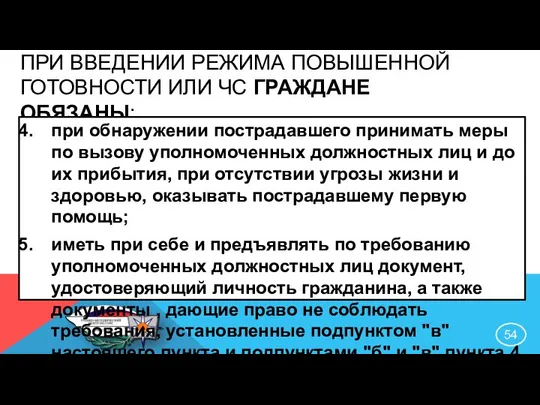 ПРИ ВВЕДЕНИИ РЕЖИМА ПОВЫШЕННОЙ ГОТОВНОСТИ ИЛИ ЧС ГРАЖДАНЕ ОБЯЗАНЫ: при обнаружении пострадавшего