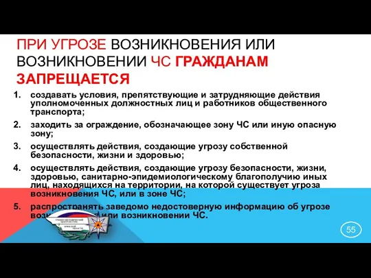 ПРИ УГРОЗЕ ВОЗНИКНОВЕНИЯ ИЛИ ВОЗНИКНОВЕНИИ ЧС ГРАЖДАНАМ ЗАПРЕЩАЕТСЯ создавать условия, препятствующие и