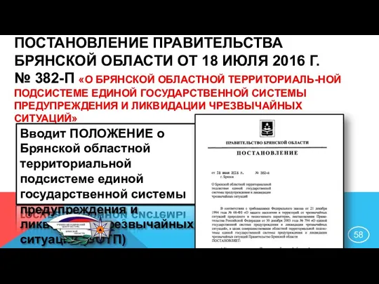 ПОСТАНОВЛЕНИЕ ПРАВИТЕЛЬСТВА БРЯНСКОЙ ОБЛАСТИ ОТ 18 ИЮЛЯ 2016 Г. № 382-П «О