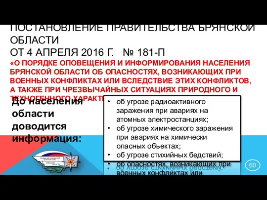 ПОСТАНОВЛЕНИЕ ПРАВИТЕЛЬСТВА БРЯНСКОЙ ОБЛАСТИ ОТ 4 АПРЕЛЯ 2016 Г. № 181-П «О