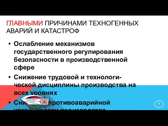 ГЛАВНЫМИ ПРИЧИНАМИ ТЕХНОГЕННЫХ АВАРИЙ И КАТАСТРОФ Ослабление механизмов государственного регулирования безопасности в