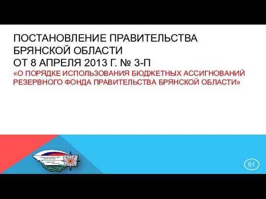 ПОСТАНОВЛЕНИЕ ПРАВИТЕЛЬСТВА БРЯНСКОЙ ОБЛАСТИ ОТ 8 АПРЕЛЯ 2013 Г. № 3-П «О