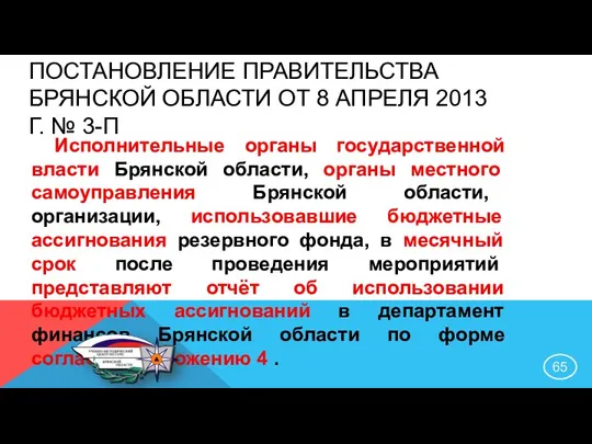 ПОСТАНОВЛЕНИЕ ПРАВИТЕЛЬСТВА БРЯНСКОЙ ОБЛАСТИ ОТ 8 АПРЕЛЯ 2013 Г. № 3-П Исполнительные