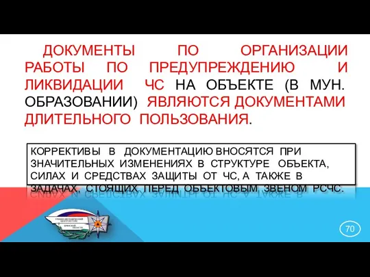 ДОКУМЕНТЫ ПО ОРГАНИЗАЦИИ РАБОТЫ ПО ПРЕДУПРЕЖДЕНИЮ И ЛИКВИДАЦИИ ЧС НА ОБЪЕКТЕ (В