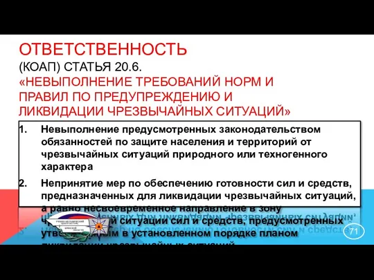 ОТВЕТСТВЕННОСТЬ (КОАП) СТАТЬЯ 20.6. «НЕВЫПОЛНЕНИЕ ТРЕБОВАНИЙ НОРМ И ПРАВИЛ ПО ПРЕДУПРЕЖДЕНИЮ И