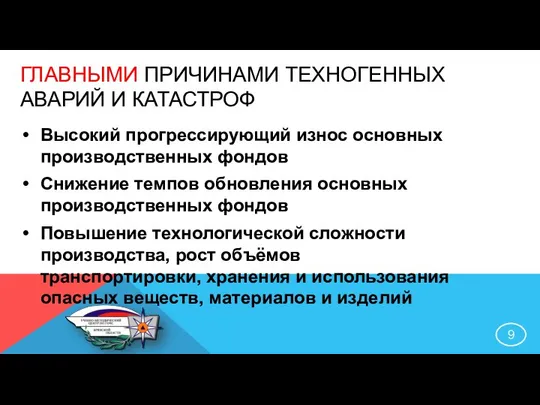 Высокий прогрессирующий износ основных производственных фондов Снижение темпов обновления основных производственных фондов